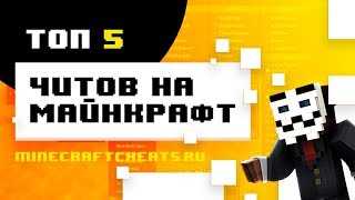 ? ТОП 5 ЛУЧШИХ ЧИТОВ НА МАЙНКРАФТ 1.8 И 1.12 | ЧИТЫ НА МАЙНКРАФТ