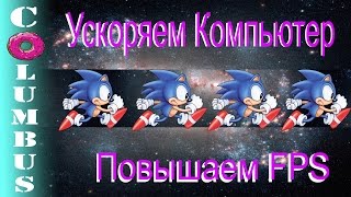 Как Ускорить Работу Компьютера + Как Повысить ФПС В Играх.
