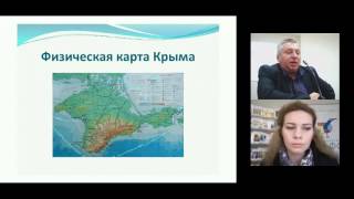Природа, население и хозяйство Республики Крым. Географические и методические аспекты преподавания