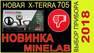 Новая X-Terra 705, Minelab СИЛЬНО УДИВИЛ в 2018г, Выбор очевиден, мое мнение и выбор прибора