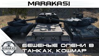 Жесть как она есть - World of Tanks Бешеные олени в танках