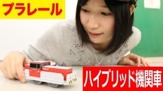 プラレール JR貨物 HD300形ハイブリット機関車