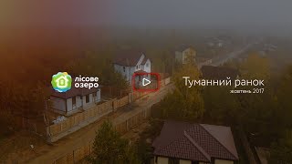 2017, жовтень. Відеоогляд котеджного містечка "Лісове озеро".