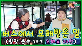 중독개그 오해요24탄!!! 버스에서 오해 받은일ㅋㅋㅋ(흔한남매)