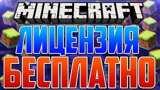 ? КАК БЕСПЛАТНО ПОЛУЧИТЬ ЛИЦЕНЗИЮ MINECRAFT С ПОЛНЫМ ДОСТУПОМ! Лицензия Майнкрафт! 20 способов :3