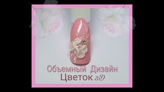 ЦВЕТОК 3D?ОБЪЁМНЫЙ ДИЗАЙН НОГТЕЙ ?FLOWER 3D.NAIL ART TUTORIAL