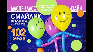 Искусство Аэродизайна. Урок №102. Гелиевые смайлики-ходячки за 5 минут