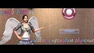 Клуб Mstar. Создаем и проходим обучение.