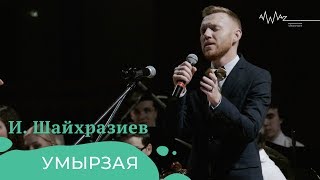 Ильгиз Шайхразиев – Умырзая (Live)