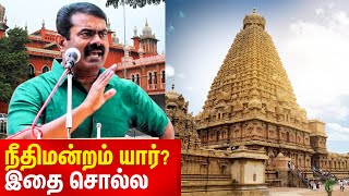 Seeman Speech about Thanjai Periya Kovil Kudamuzhuku 2020