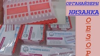 Обзор органайзеров для ниток и игл от Низанка /Полезные аксессуары для вышивки