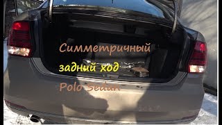 Фольксваген поло седан симметричный задний ход
