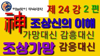 조상가망(조상대신)가망대신.감응대신.감흥대신(리얼무당)무속학원(한양굿거리)양고장경문축원(정법사정대감)