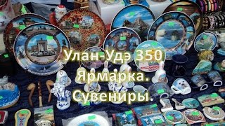 Бурятия, Улан Удэ фото зарисовки  Улан Удэ350  Ярмарка  Сувениры