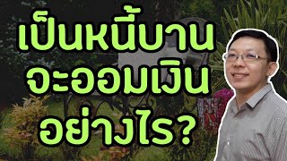 เป็นหนี้ แต่อยากมีเงินออมทำอย่างไร?