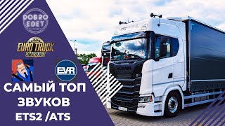 ✅САМЫЕ ТОПОВЫЕ ЗВУКИ ДЛЯ ETS2 и ATS 1.36