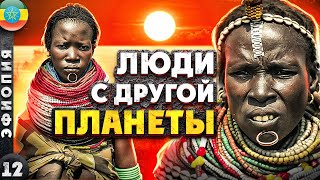 ЭФИОПИЯ. Племена долины реки ОМО