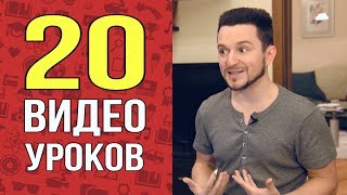 Видеокурс "Миссия Выполнима" - Как Найти Себя и Достигать Целей