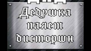Дедушка паяет дисторшн -Вода