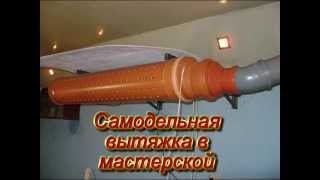 Самодельная вытяжка,  ventilation of the room