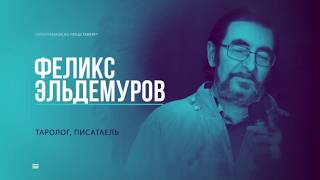 Секреты черной магии. Феликс Эльдемуров интервью с основателем современного российского Таро.