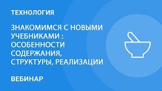 Знакомимся с новыми учебниками по технологии: особенности содержания, структуры, реализации