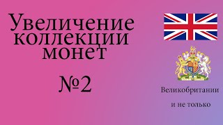Монеты Великобритании и не только  пополнение коллекции №2