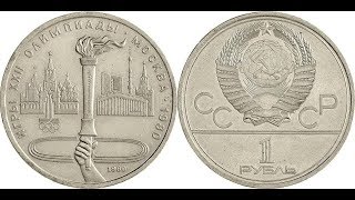 Реальная цена монеты 1 рубль 1980 года. Игры XXII Олимпиады. Москва 1980. Олимпийский факел.