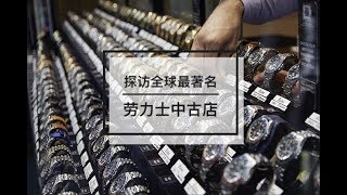 中古物如何退税？探访全球最著名的劳力士中古店 |佩戴了价值600万的限量款劳力士手表| 参加伦敦上流社会圣诞亮灯私人派对 |  The World Famous Vintage Rolex Store