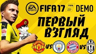 FIFA 17 DEMO - ПЕРВЫЙ ВЗГЛЯД (Манчестерское дерби)