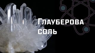 Синтез сульфата натрия (глауберовой соли). [ChemistryToday]
