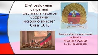 1 Песни, опалённые войной КАСКАД Сива