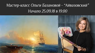 Вебинар Ольги Базановой - "Иван Айвазовский"