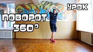 ПОВОРОТ НА 360. УРОК ТАНЦЕВ. ХИП-ХОП, ШАФФЛ, КЛУБНЫЕ, ХАУС