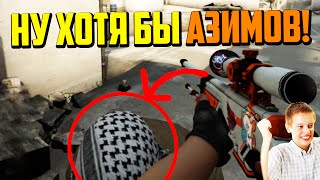 НАСОСАЛ НА АЗИМОВ!!! - CS:GO