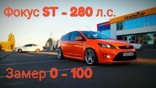 Ford Focus 2 - 280 л.с. ПОКУПАТЬ или НЕТ? Замер 0 - 100