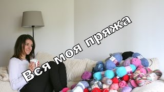 Вся моя пряжа. Вязание