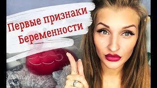 МОЯ ИСТОРИЯ БЕРЕМЕННОСТИ / ПЕРВЫЕ ПРИЗНАКИ БЕРЕМЕННОСТИ