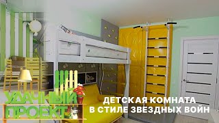 Крутая детская комната в стиле звездных войн! - Удачный проект - Интер