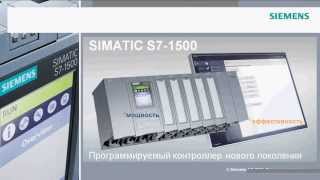Вебинар: SIMATIC S7-1500 и TIA Portal V12