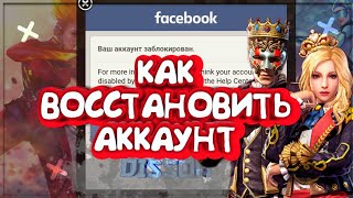 Как восстановить аккаунт в Free Fire / если заблокирован аккаунт в фейсбуке или в ВК