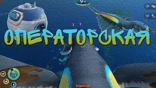 Subnautica below zero ice worm Операторская. Жилой модуль.