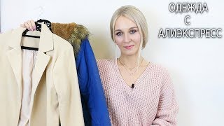 ОДЕЖДА С АЛИЭКСПРЕСС