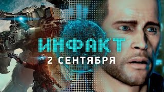 Инфакт от 02.09.2016 [игровые новости] — Fallout 4: Vault 1080, Titanfall 2, Mass Effect Remastered…