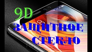 Закалённое защитное 9D стекло для дисплея смартфона.Так ли хороша новинка.