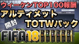 FIFA18｜ウィーケンTOP100の報酬(38勝) アルティメットTOTWパック開封