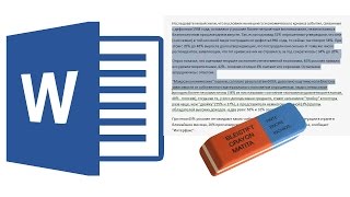 Как убрать выделение текста в Ворде?