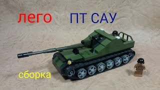 как сделать ЛЕГО ТАНК. ПТ САУ самоделка..How to make a LEGO tank. PT ACS homemade