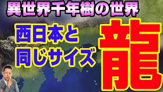 異世界千年樹の世界に行った？！西日本と同じ位のサイズの竜神が目覚める　ATL3rd _ 60