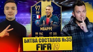 FIFA 19 - БИТВА СОСТАВОВ #35 VS ДЕНЧИК ФЛОМАСТЕРОВ - МБАППЕ 97 ТОТИ